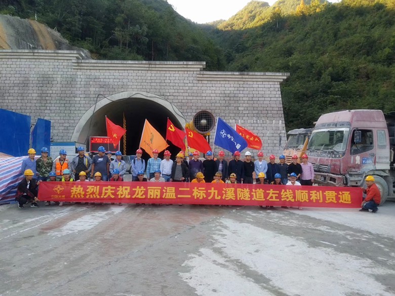 庆祝九溪隧道左线顺利贯通