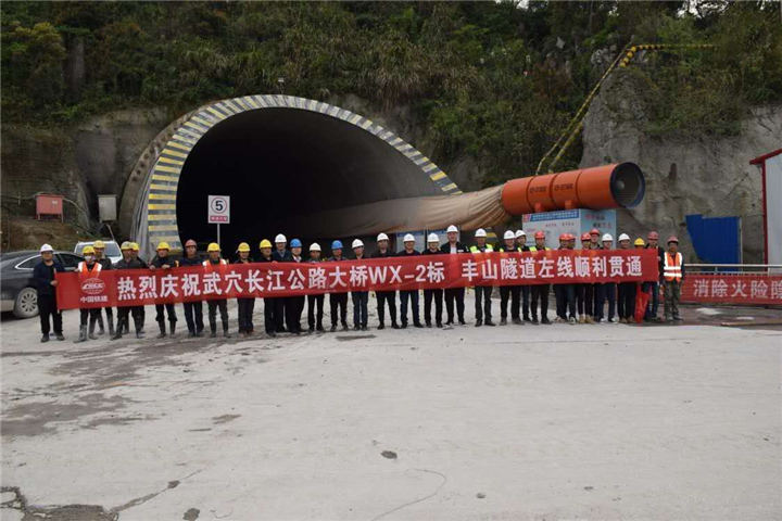 庆祝丰山隧道左线顺利贯通