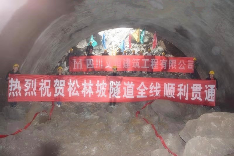庆祝松林坡隧道顺利贯通