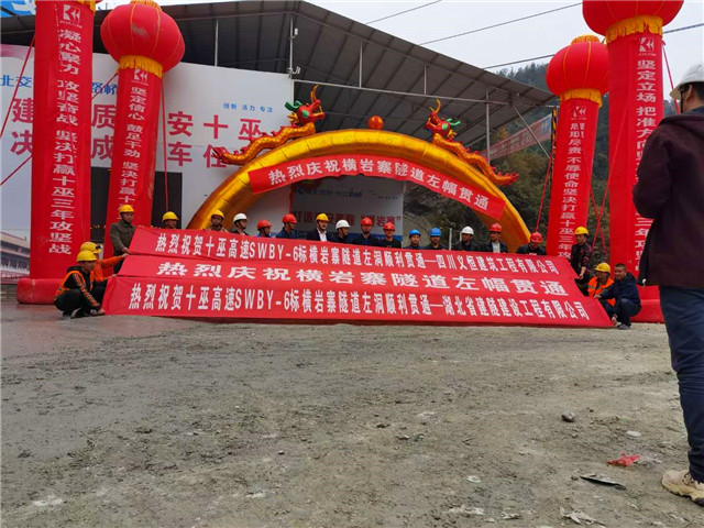 庆祝湖北横岩寨隧道顺利贯通